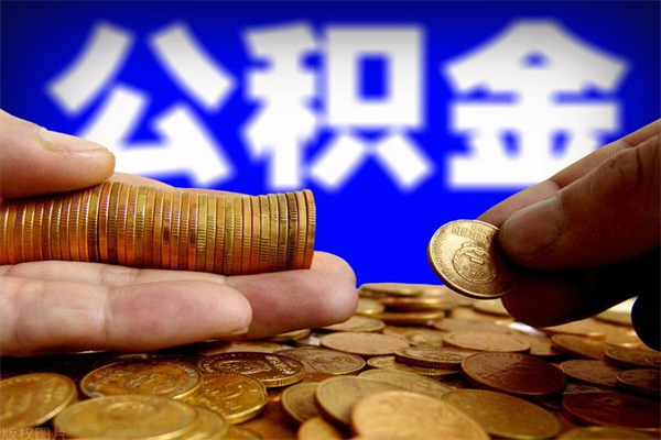 邢台封存的住房公积金怎么取出（封存的公积金怎样提取）