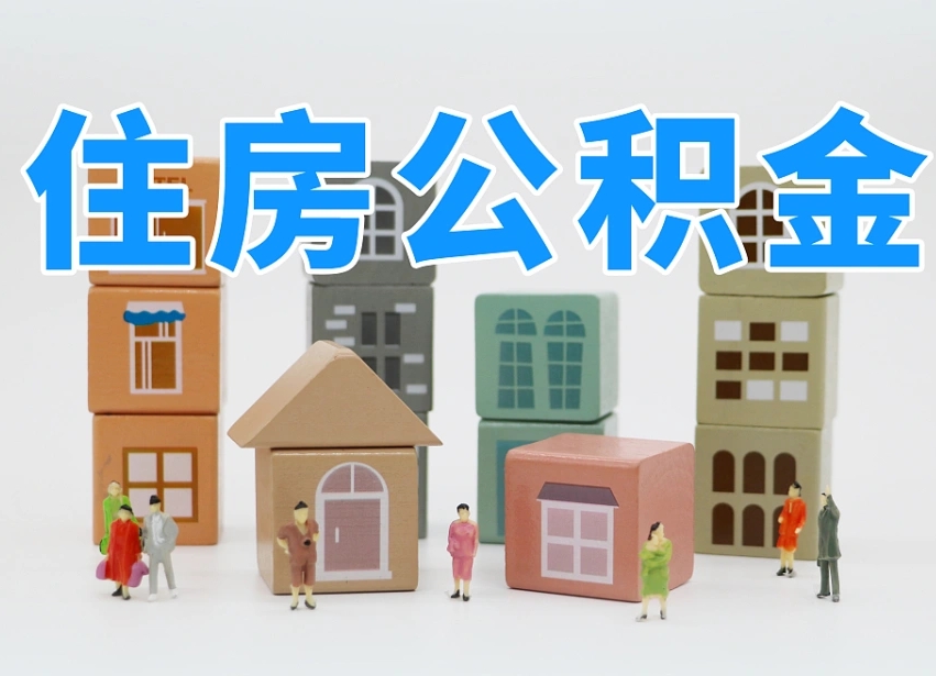 邢台协助提取公积金（邢台协助提取公积金流程）